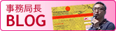 事務局長ブログ