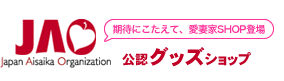 日本愛妻家協会公認グッズショップ