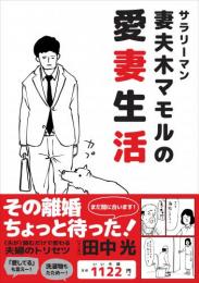 サラリーマン妻夫木マモルの愛妻生活