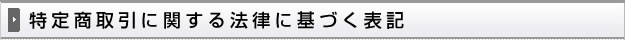 特定商取引に関する法律に基づく表記