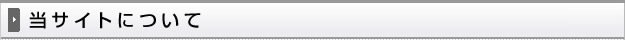 当サイトについて