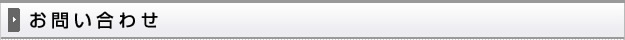 お問い合わせ