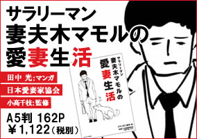 サラリーマン妻夫木マモルの愛妻生活